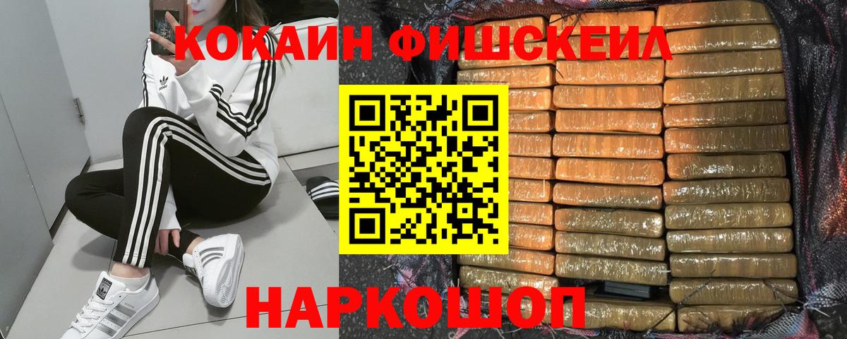 Батайск  КОКАИН FishScale  Вход с VPN  COCAIN 99% 