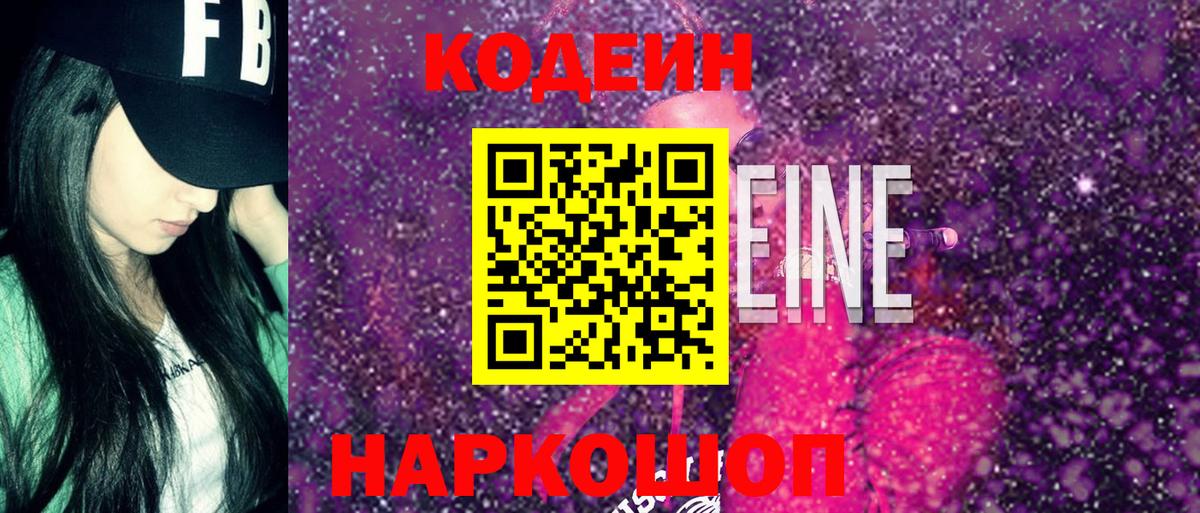 Кодеин напиток Lean (лин)  Вход с VPN  Батайск 