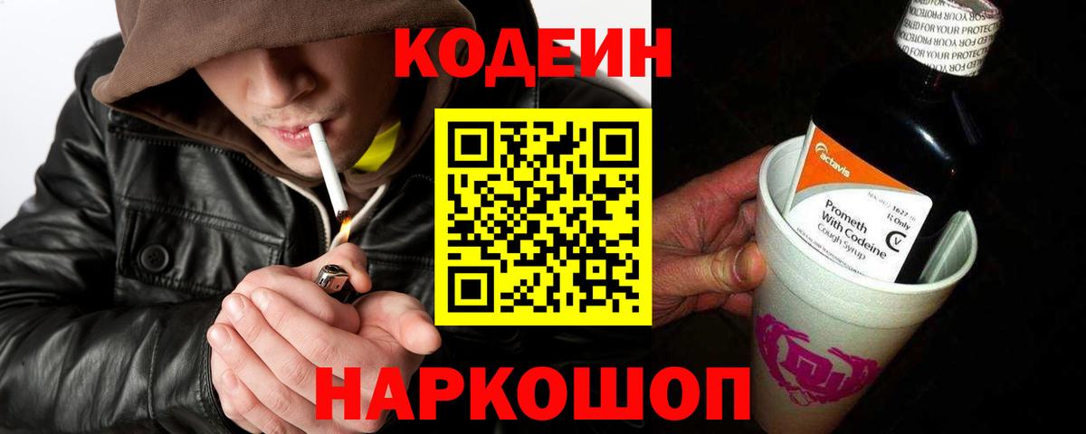 Кодеин напиток Lean (лин) Батайск